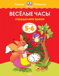 Веселые часы. Определяем время. Для детей 5-6 лет