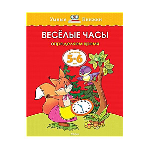 Веселые часы. Определяем время. Для детей 5-6 лет