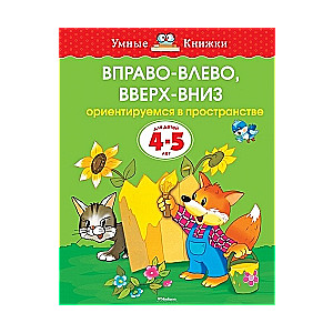 Вправо-влево, вверх-вниз. Ориентируемся в пространстве. Для детей 4-5 лкт