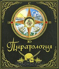 Пиратология. Практическое руководство