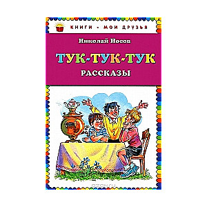 Тук-тук-тук: рассказы