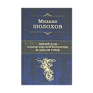 Тихий Дон. Шедевр мировой литературы в одном томе