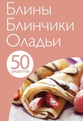 50 рецептов. Блины. Блинчики. Оладьи