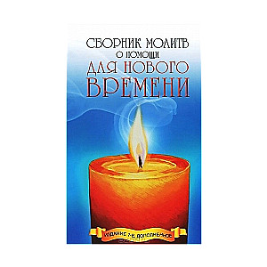 Сборник молитв о помощи для Нового времени. 7-е издание