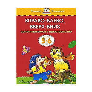 Вправо-влево, вверх-вниз. Ориентируемся в пространстве. Для детей 5-6 лет