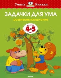 Задачки для ума. Развиваем мышление. Для детей 4-5 лет