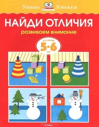 Найди отличия. Развиваем внимание. Для детей 5-6 лет