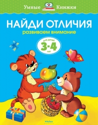 Найди отличия. Развиваем внимание. Для детей 3-4 лет