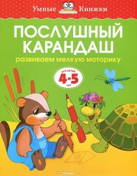 Послушный карандаш. Развиваем мелкую моторику. Для детей 4-5 лет