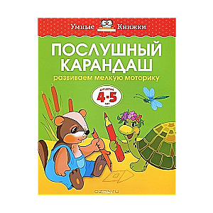 Послушный карандаш. Развиваем мелкую моторику. Для детей 4-5 лет