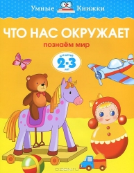 Что нас окружает. Познаем мир. Для детей 2-3 лет