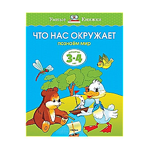 Что нас окружает. Познаем мир. Для детей 3-4 лет