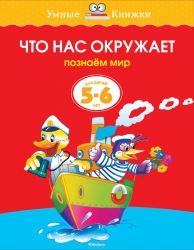 Что нас окружает. Познаем мир. Для детей 5-6 лет