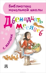 Двенадцать месяцев