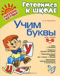 Учим буквы