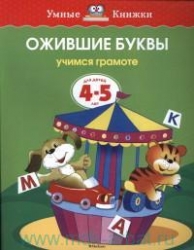 Ожившие буквы. Учимся грамоте. Для детей 4-5 лет