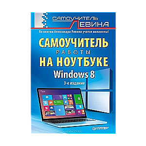 Самоучитель работы на ноутбуке. 3-е издание. Windows 8