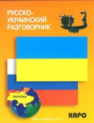 Русско-украинский разговорник