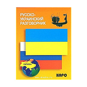 Русско-украинский разговорник