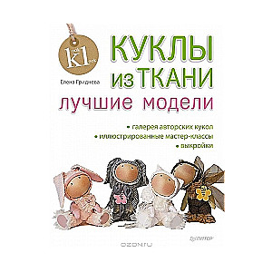 Куклы из ткани: лучшие модели