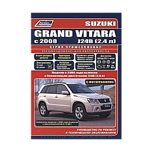 SUZUKI Grand Vitara с 2008 г. (бензин)