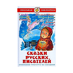 Сказки русских писателей