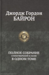 Полное собрание стихотворений в одном томе