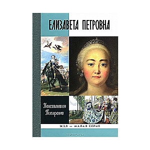 Елизавета Петровна