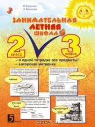 Занимательная летняя школа: все предметы в одной тетради. 2-3 класс