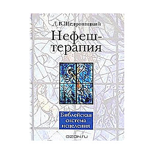 Нефеш-терапия. Библейская система исцеления