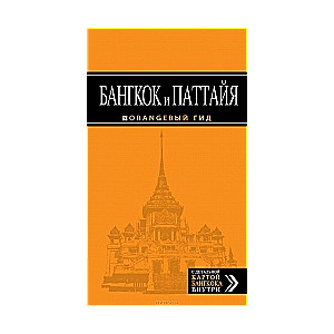 Бангкок и Паттайя: путеводитель. 2-е издание