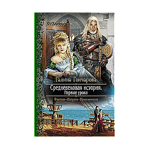 Средневековая история. Первые уроки