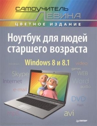 Ноутбук для людей старшего возраста. Самоучитель Левина в цвете