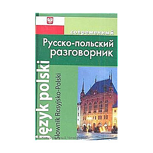 Современный русско-польский разговорник