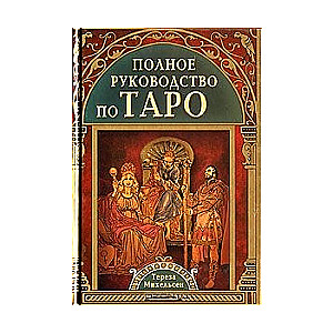 Полное руководство по Таро