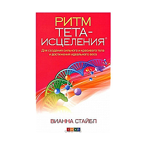 Ритм Тета-исцеления. Для созданиея сильного и красивого тела и достижения идеального веса