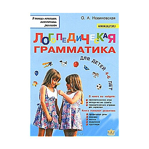 Логопедическая грамматика для малышей. Пособие для занятий с детьми 4-6 лет