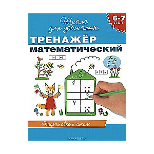 Тренажер математический. 6-7 лет