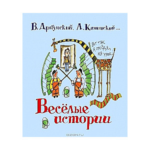 Веселые истории