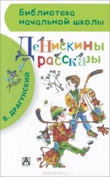 Денискины рассказы