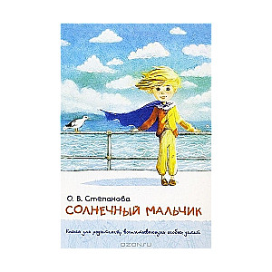 Солнечный мальчик