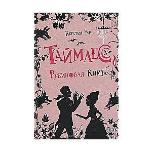 Таймлесс. Рубиновая книга