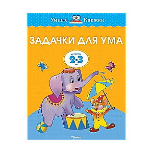 Задачки для ума. Развиваем мышление. Для детей 2-3 года