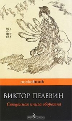 Священная книга оборотня