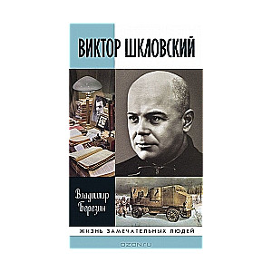 Виктор Шкловский