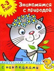 Знакомимся с природой. 2-3 года