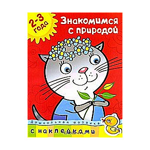 Знакомимся с природой. 2-3 года