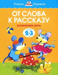 От слова к рассказу. Развиваем речь. Для детей 2-3 лет