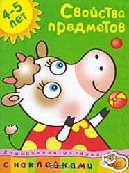 Свойства предметов. 4-5 лет