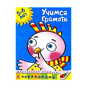 Учимся грамоте. 5-6 лет